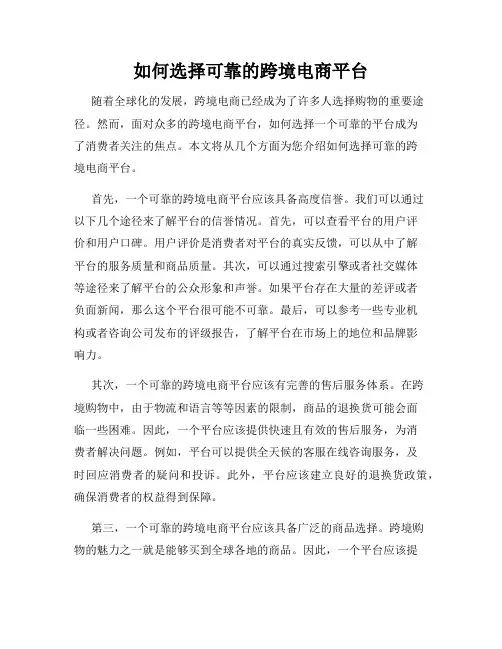 如何选择可靠的跨境电商平台