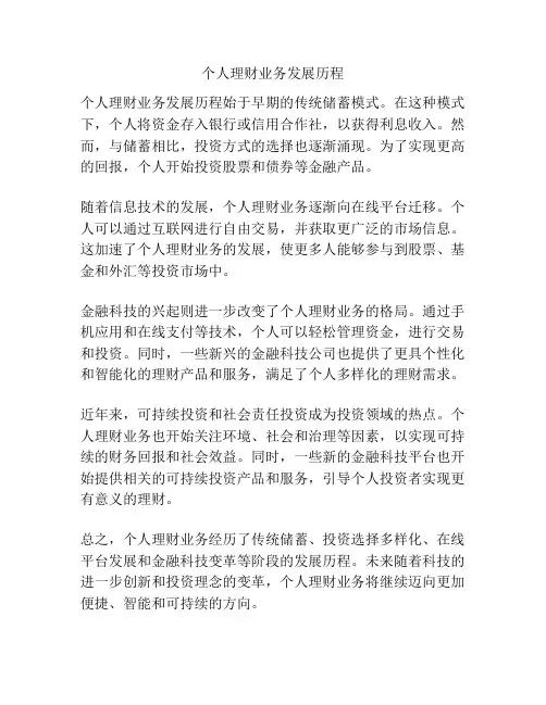 个人理财业务发展历程