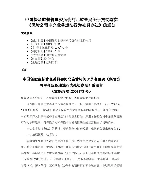 中国保险监督管理委员会河北监管局关于贯彻落实《保险公司中介业务违法行为处罚办法》的通知