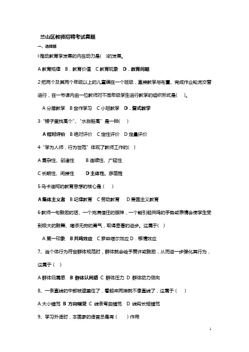 临沂兰山区教师招聘考试真题