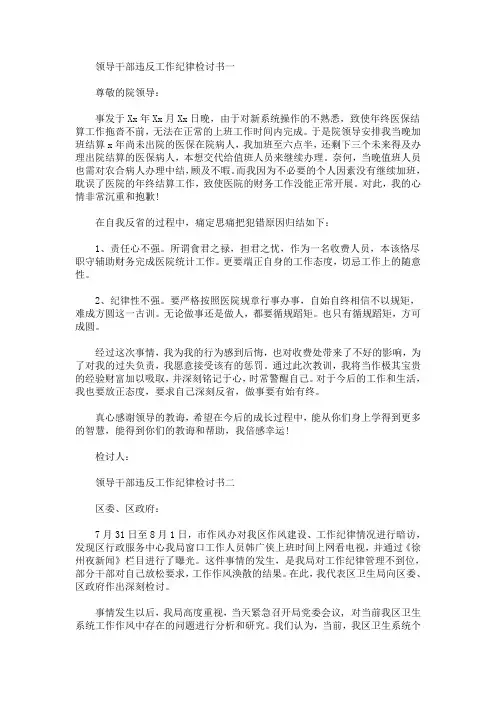 最新领导干部违反工作纪律检讨书