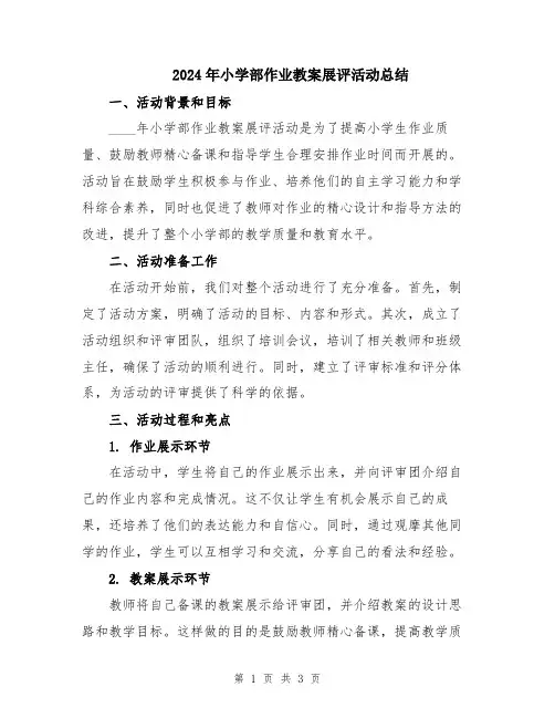 2024年小学部作业教案展评活动总结