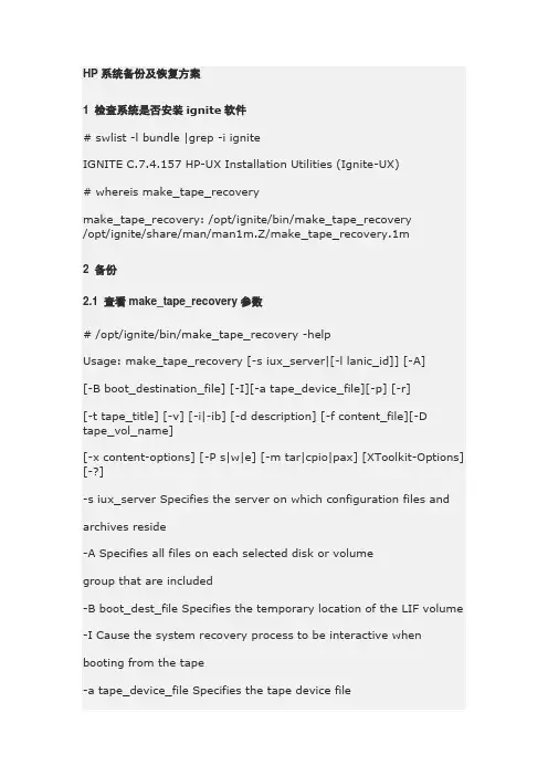 HP系统备份及恢复方案