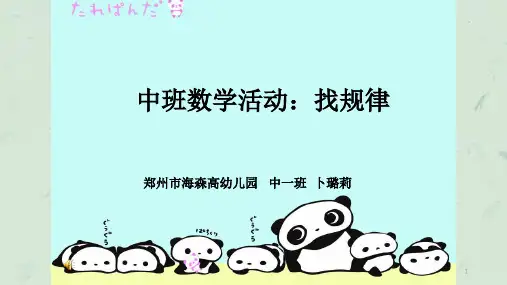 中班数学幼儿园数学找规律PPT