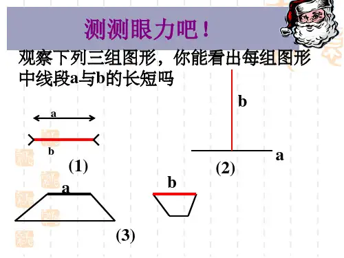 4.2.2线段的比较和画法上课课堂