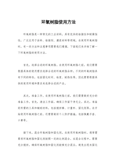 环氧树脂使用方法