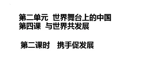 携手促发展-部编版道德与法治九年级下册