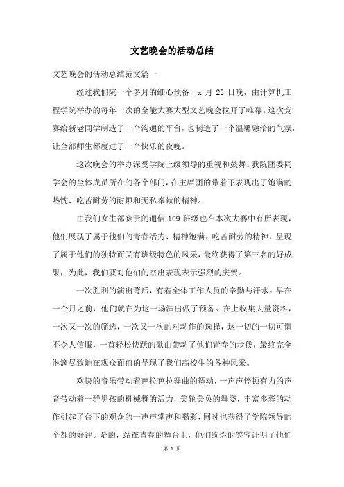 文艺晚会的活动总结