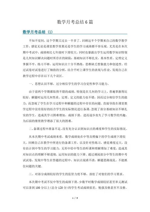 数学月考总结6篇