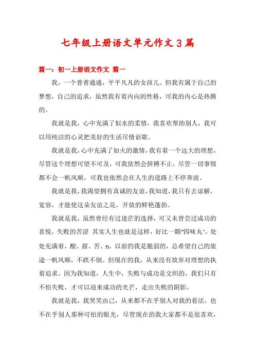 七年级上册语文单元作文3篇