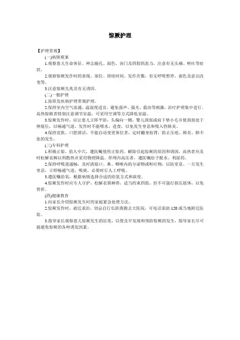 儿童神经内科《惊厥》护理常规