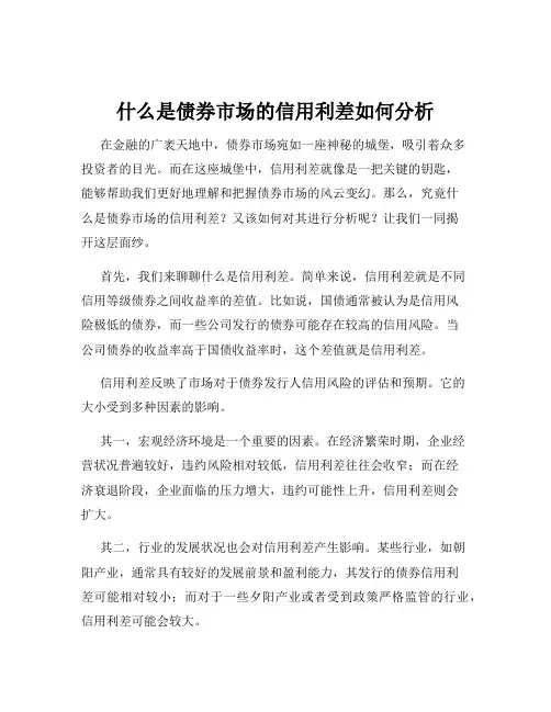 什么是债券市场的信用利差如何分析