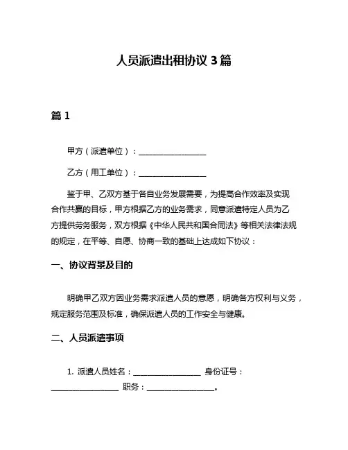 人员派遣出租协议3篇