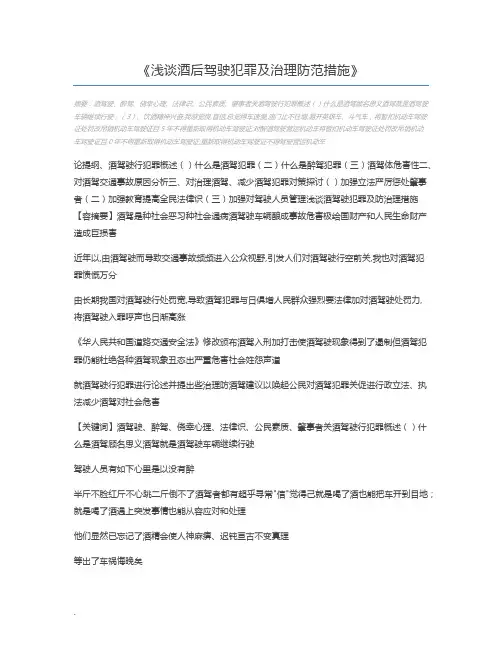 浅谈酒后驾驶犯罪及治理防范措施
