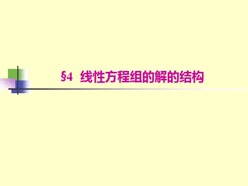 线性方程组的解的结构