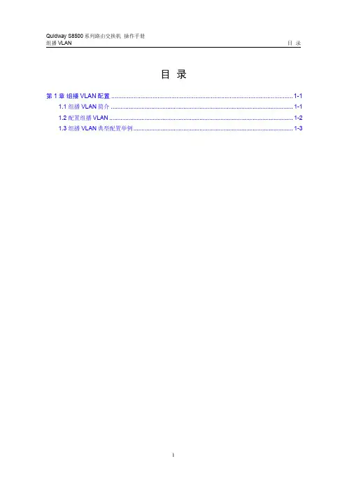 s8500路由交换机 操作手册(V2.00)4-7 组播VLAN配置