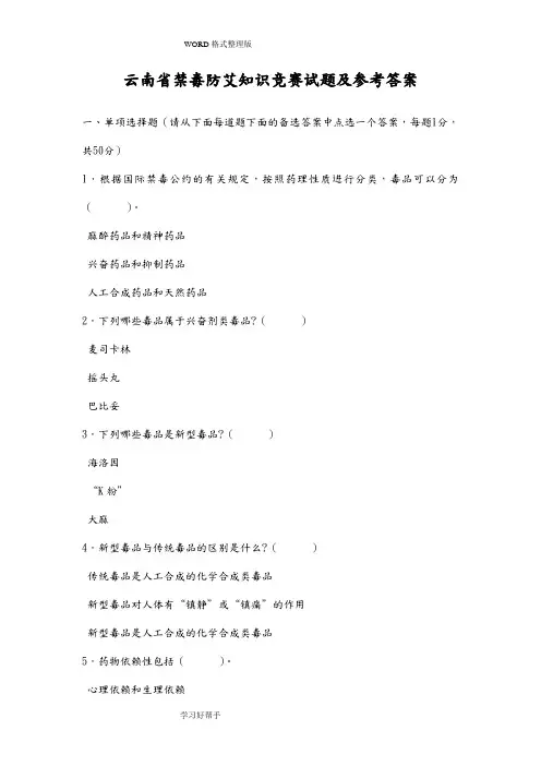 云南禁毒防艾知识竞赛试题及参考答案与解析