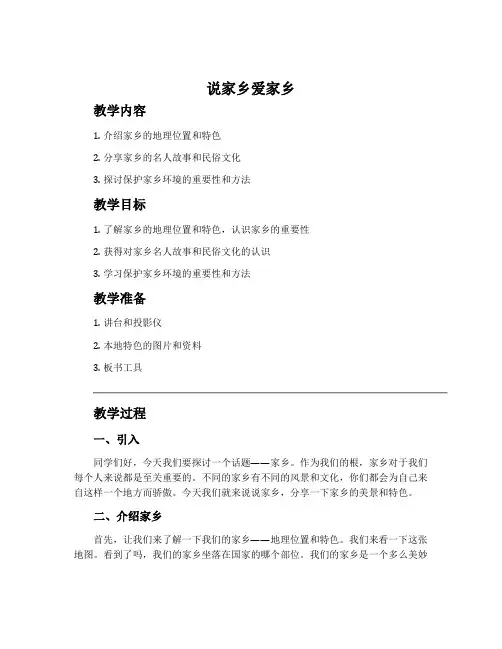 《说家乡爱家乡》主题班会教案内容