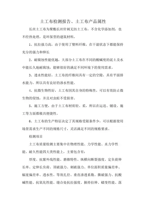 土工布检测报告、土工布产品属性