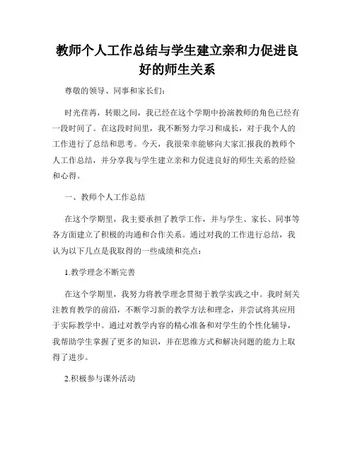 教师个人工作总结与学生建立亲和力促进良好的师生关系