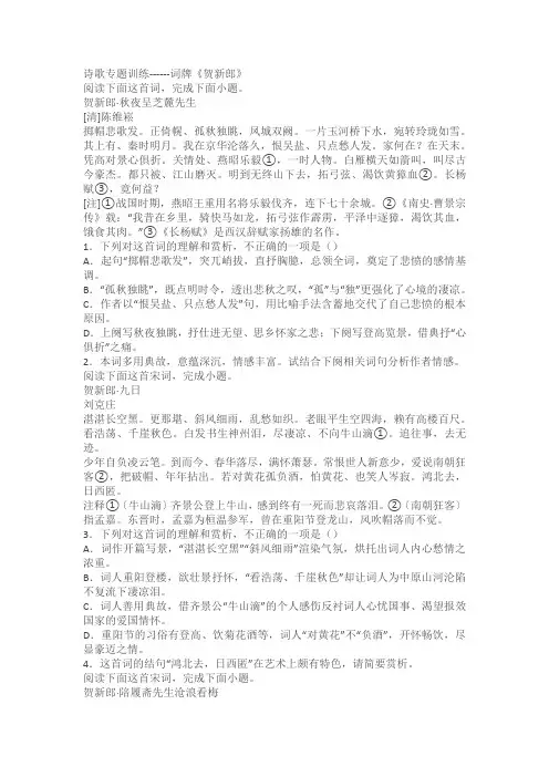 2024届高考语文复习：诗歌专题训练词牌《贺新郎》(含答案)