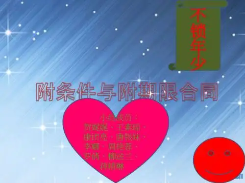 不锁年少组--附条件与附期限的合同