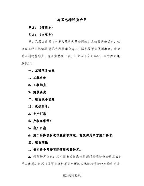 施工电梯租赁合同(6篇)