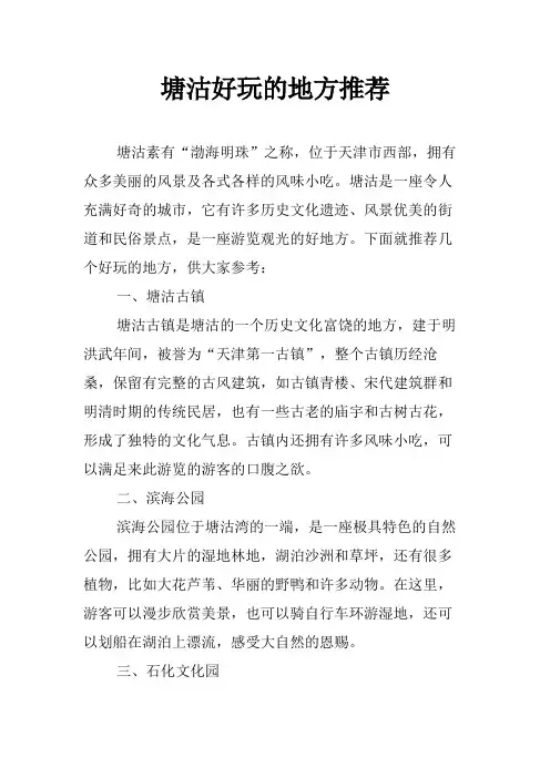 塘沽好玩的地方推荐