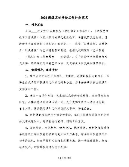 2024班级文体活动工作计划范文(3篇)
