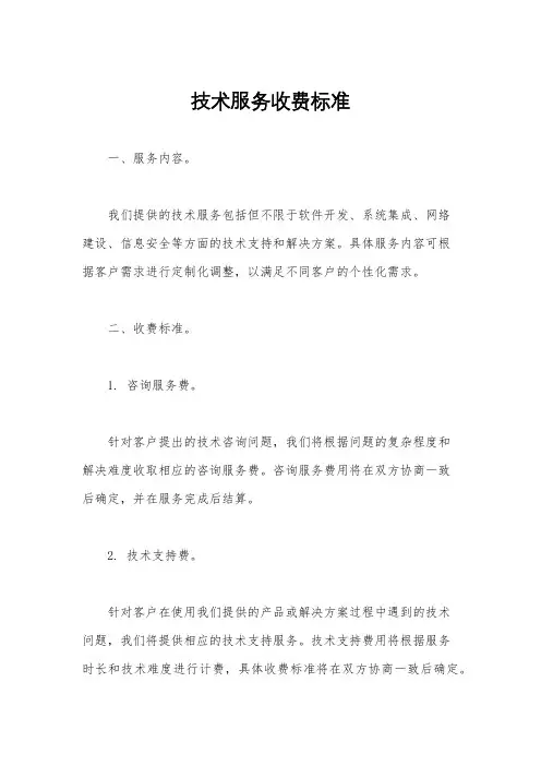 技术服务收费标准
