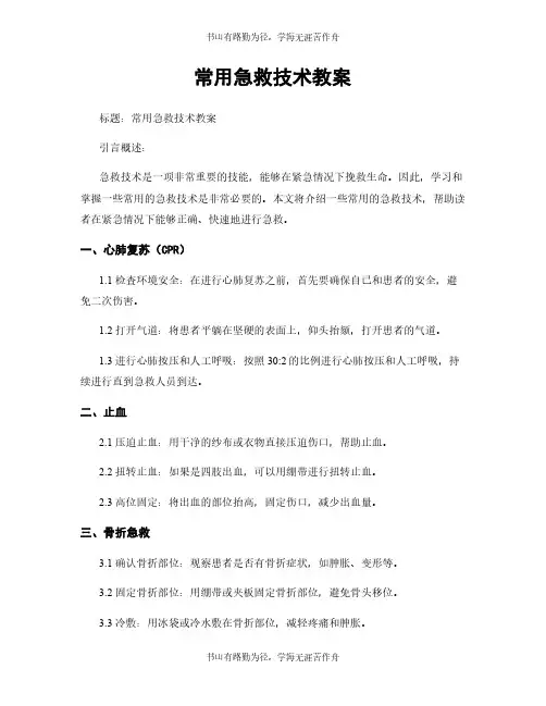常用急救技术教案