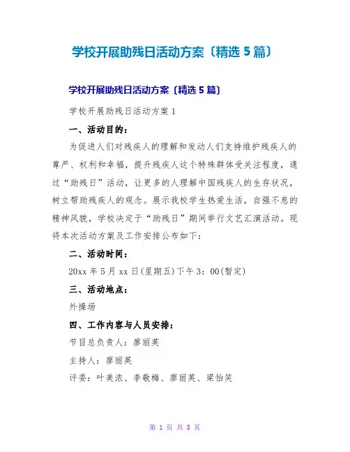 学校开展助残日活动方案(精选5篇)