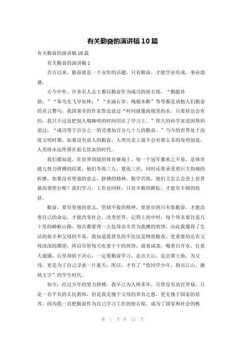 有关勤奋的演讲稿10篇