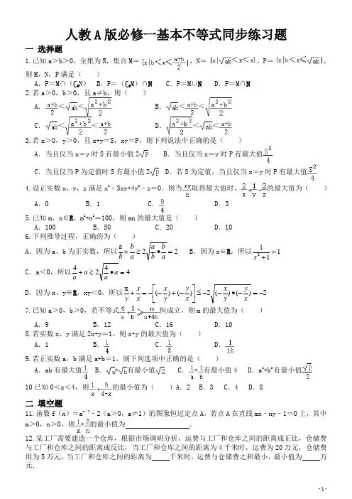 人教A版必修一基本不等式同步练习题(含答案及解析)
