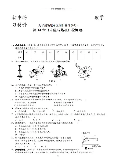 粤教沪科版物理九年级上册试题单元检测试题：第14章内能与热机B卷.docx