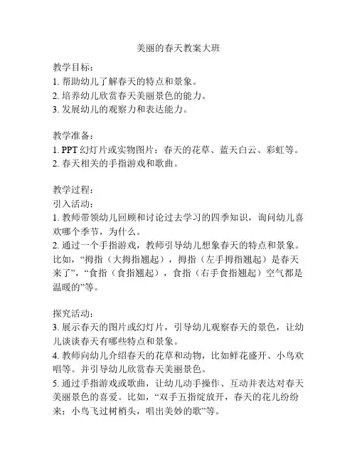 美丽的春天教案大班