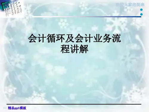 会计循环及会计业务流程讲解