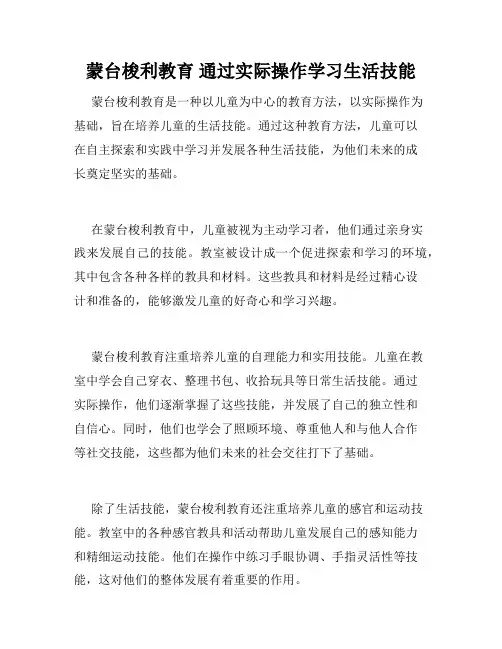 蒙台梭利教育 通过实际操作学习生活技能