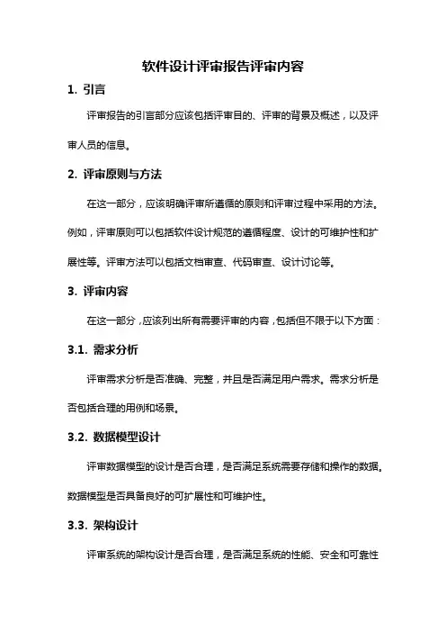 软件设计评审报告评审内容