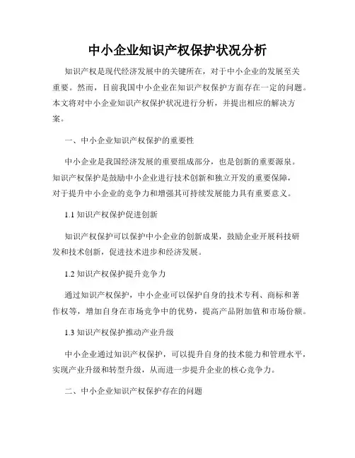 中小企业知识产权保护状况分析