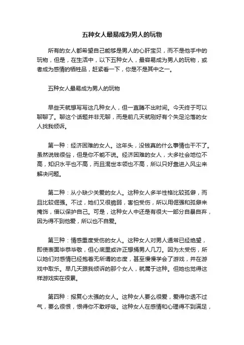 五种女人最易成为男人的玩物