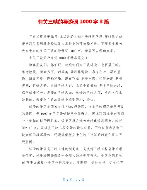 有关三峡的导游词1000字3篇