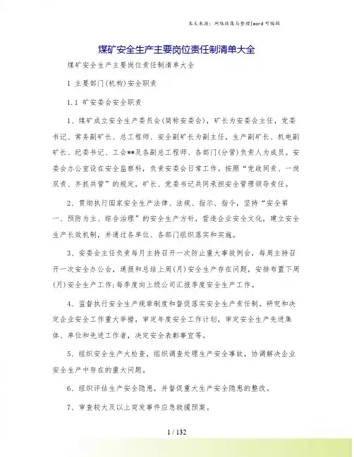 煤矿安全生产主要岗位责任制清单大全