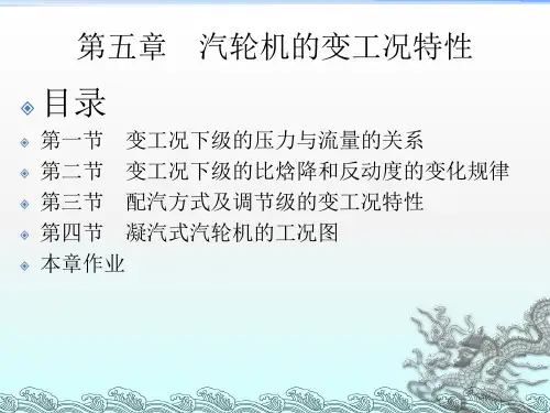 汽轮机的变工况特性