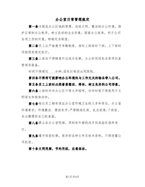 办公室日常管理规定(4篇)