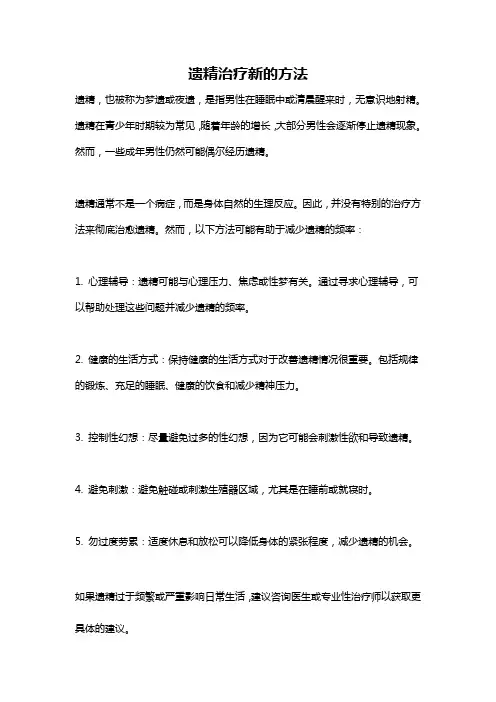 遗精治疗新的方法