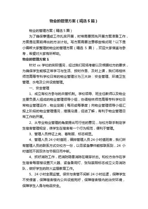 物业的管理方案（精选5篇）
