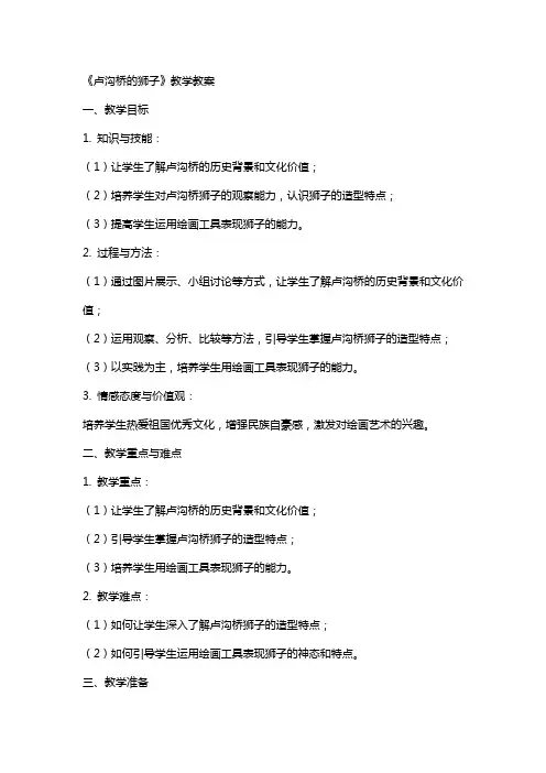 《卢沟桥的狮子》教学教案