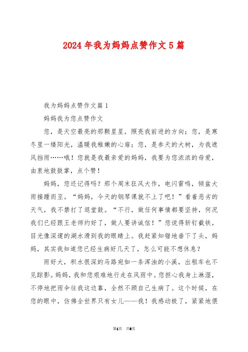 2024年我为妈妈点赞作文5篇