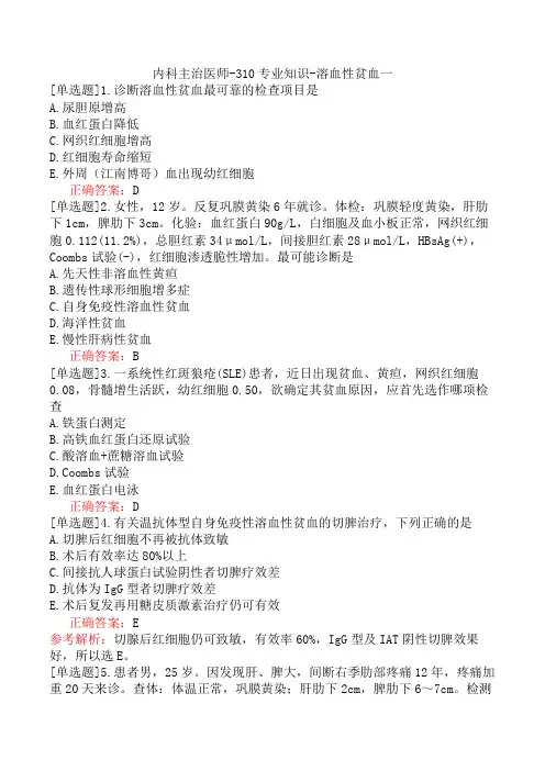 内科主治医师-310专业知识-溶血性贫血一